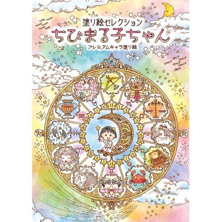 Amazon | ショウワノート(Showa Note) 塗り絵セレクション ちび